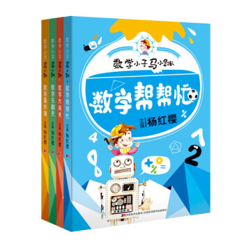數學小子馬小跳（套裝共4冊） [5-14歲] pdf epub mobi 電子書 下載