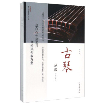 古琴丛谈(修订版)