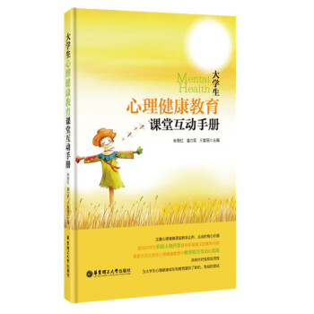 大學生心理健康教育課堂互動手冊