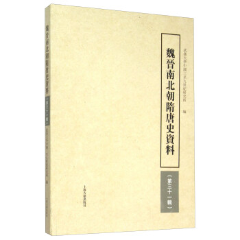 魏晋南北朝隋唐史资料（第31辑） [Journal Of The 3-9th Century Chinese History] pdf epub mobi 下载