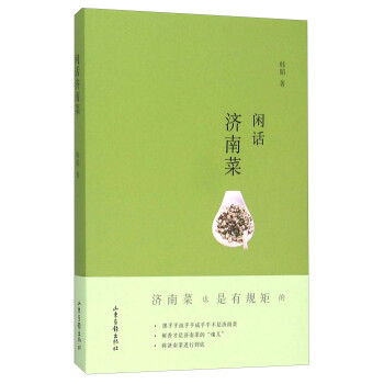 閑話濟南菜 pdf epub mobi 下载