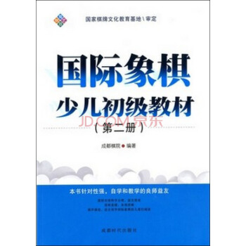 国际象棋少儿初级教材(第二册)