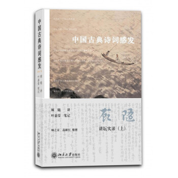 中國古典詩詞感發 顧隨 北京大學齣版社 9787301148273 pdf epub mobi 電子書 下載