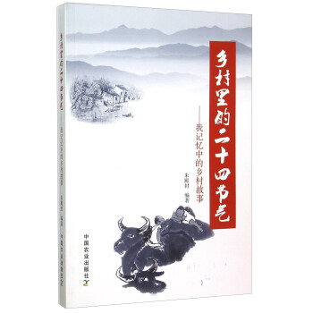 乡村里的二十四节气:我记忆中的乡村故事