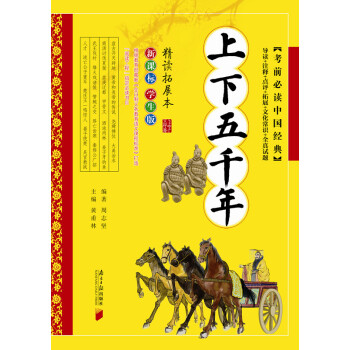 考前必读中国经典：上下五千年（新课标学生版） pdf epub mobi 电子书 下载
