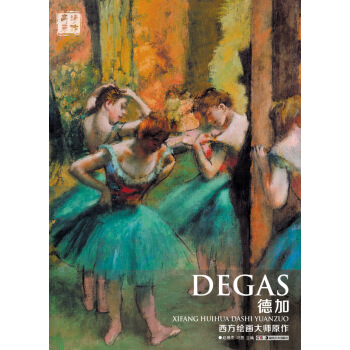 西方繪畫大師原作 德加 pdf epub mobi 下载