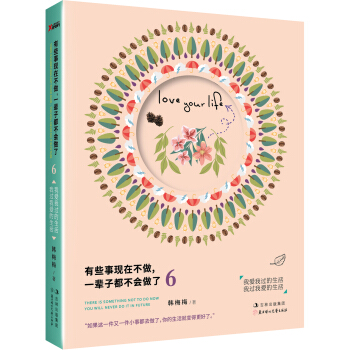 有些事现在不做，一辈子都不会做了6：我爱我过得生活 我过我爱的生活 pdf epub mobi 电子书 下载