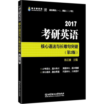 2017 考研英语核心语法与长难句突破（第2版） pdf epub mobi 下载