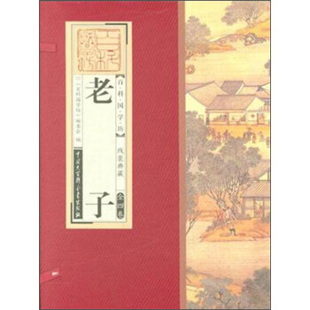 百科國學坊：老子（綫裝典藏 套裝全四捲） pdf epub mobi 下载