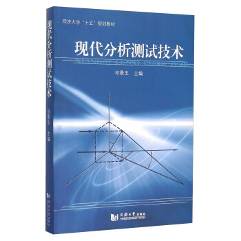 現代分析測試技術 pdf epub mobi 下载