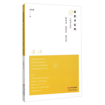 我們開店吧 72小時學會開咖啡店奶茶店甜品店 pdf epub mobi 電子書 下載