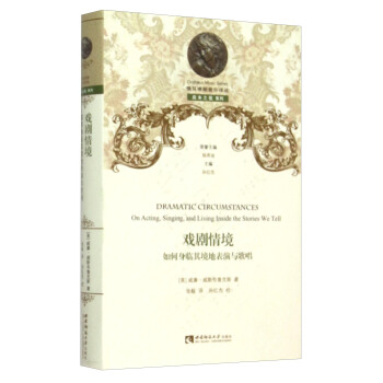 戏剧情境 如何身临其境地表演与歌唱 [Dramatic Circumstances： On Acting，Singing，And Living Inside The Stories We Tell] pdf epub mobi 下载
