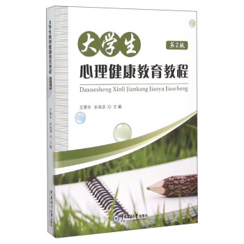 大学生心理健康教育教程（第2版） pdf epub mobi 下载