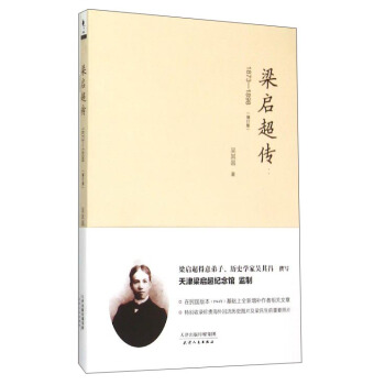 梁启超传（1873-1898 增订版） pdf epub mobi 下载
