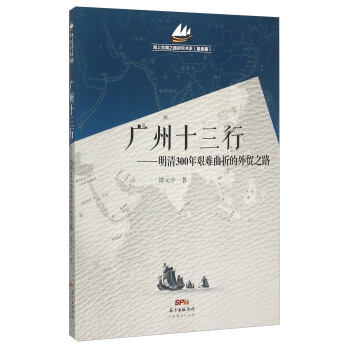 广州十三行 明清300年艰难曲折的外贸之路 pdf epub mobi 下载