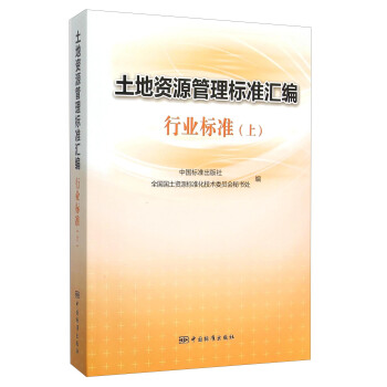土地资源管理标准汇编行业标准（上） pdf epub mobi 电子书 下载