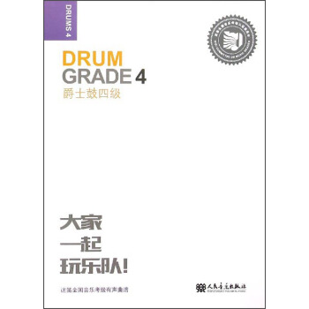 爵士鼓（4级） [Drum Grade 4] pdf epub mobi 下载