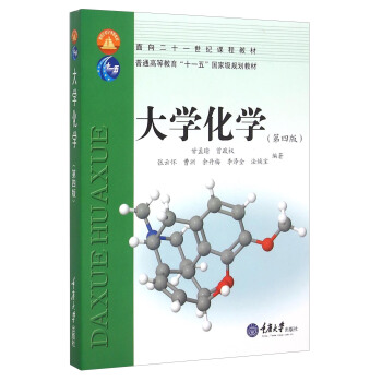大學化學（第四版） pdf epub mobi 下载