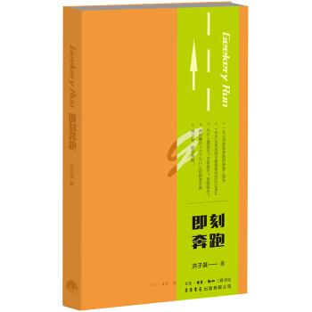 即刻奔跑 pdf epub mobi 下载