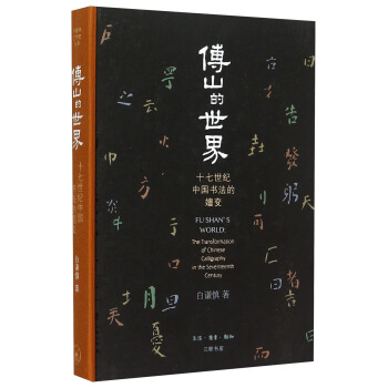 傅山的世界 十七世纪中国书法的嬗变 [FU SHAN'S WORLD：The Transformation Of Chinese Calligraphy In The Seventeenth Century] pdf epub mobi 电子书 下载