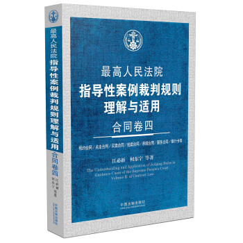 最高人民法院指導性案例裁判規則理解與適用 閤同捲四 pdf epub mobi 下载