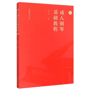 成人钢琴基础教程（套装上下册） pdf epub mobi 下载