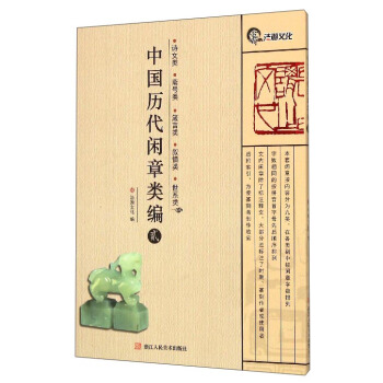 中国历代闲章类编（2）：诗文类·斋号类·箴言类·叙情类世系类 pdf epub mobi 下载