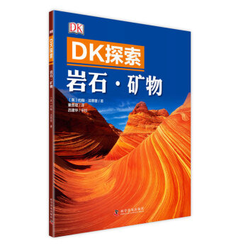DK探索 岩石·礦物 [中小學生，大眾] [ROCK AND MINERAL] pdf epub mobi 下载