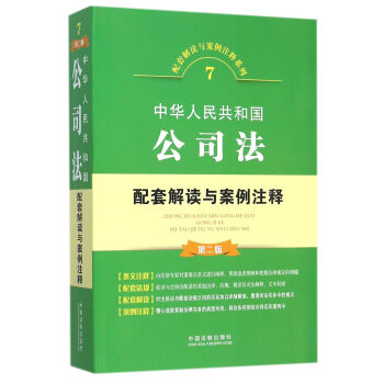 中華人民共和國公司法 配套解讀與案例注釋（第二版） pdf epub mobi 下载