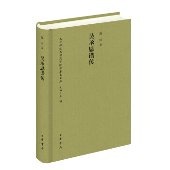 吳承恩譜傳/東北師範大學文學院學術史文庫 pdf epub mobi 電子書 下載