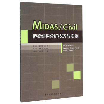 MIDASCivil桥梁结构分析技巧与实例