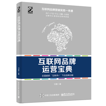 互联网品牌运营宝典：全面解析“互联网+”下的品牌战略 pdf epub mobi 下载