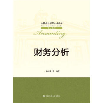 財務分析/全國會計領軍人纔叢書·會計係列 pdf epub mobi 下载