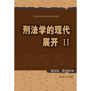 刑法學的現代展開 2/21世紀法學研究生參考書係列 pdf epub mobi 電子書 下載