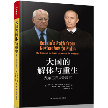大國的解體與重生：戈爾巴喬夫&普京/人文社科悅讀坊 pdf epub mobi 下载