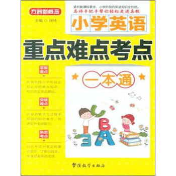 小學英語重點難點考點一本通 pdf epub mobi 電子書 下載