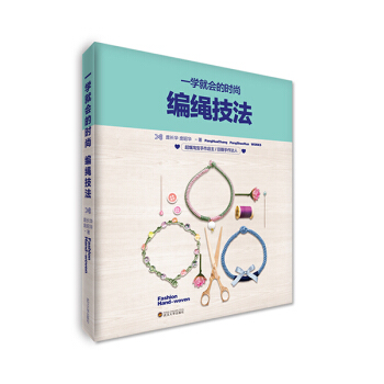 一學就會的時尚編繩技法 pdf epub mobi 下载