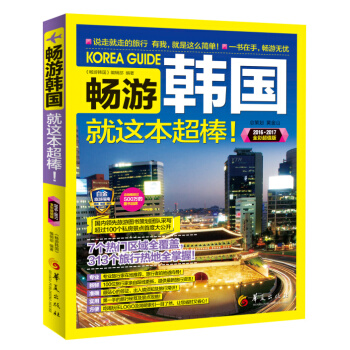 暢遊韓國就這本超棒！（2016·2017全彩超值版） pdf epub mobi 電子書 下載