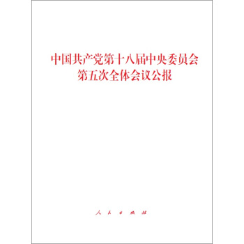 中國共産黨第十八屆中央委員會第五次全體會議公報 pdf epub mobi 電子書 下載