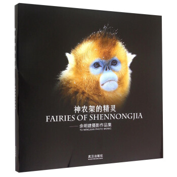 神農架的精靈 餘明建攝影作品集 [Fairies of Shennongjia Yu Mingjian Photo Works] pdf epub mobi 下载
