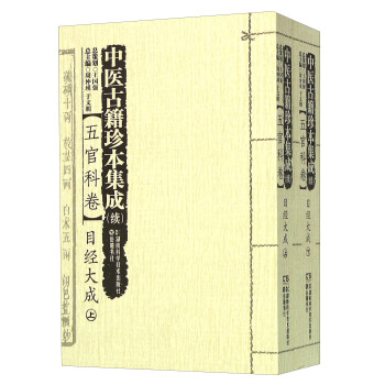 中医古籍珍本集成（续）：五官科卷目经大成（套装上下册） pdf epub mobi 下载