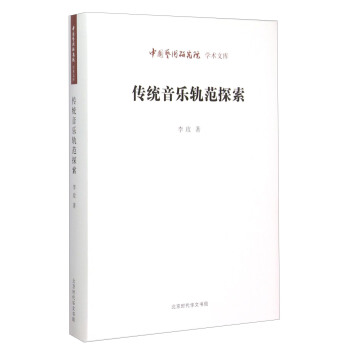 中国艺术研究院学术文库：传统音乐轨范探索 pdf epub mobi 下载