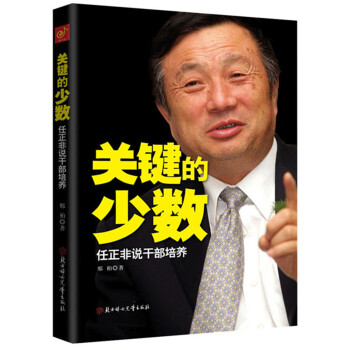 关键的少数：任正非说干部培养 pdf epub mobi 下载