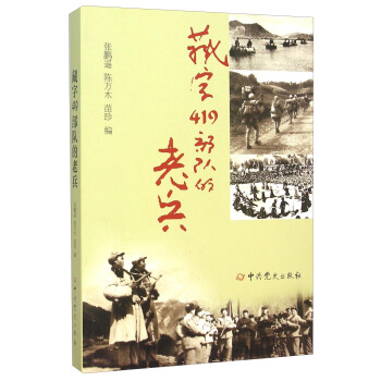 藏字419部隊的老兵 pdf epub mobi 下载