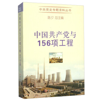 中共黨史專題資料叢書：中國共産黨與156項工程 pdf epub mobi 電子書 下載