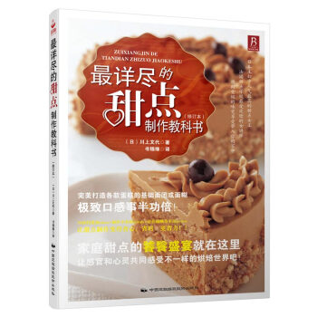 最詳盡的甜點製作教科書（修訂本） pdf epub mobi 電子書 下載
