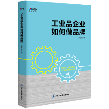 工业品企业如何做品牌 pdf epub mobi 下载