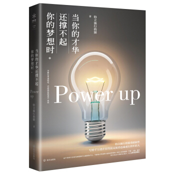 当你的才华还撑不起你的梦想时 pdf epub mobi 电子书 下载