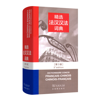 精選法漢漢法詞典（第三版） pdf epub mobi 電子書 下載