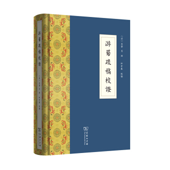 游蜀疏稿校证 pdf epub mobi 下载